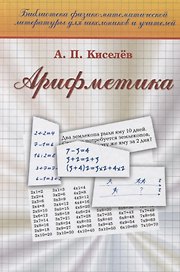 Арифметика (19 изд) (Библ ФМЛшУ) Киселев