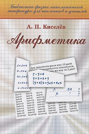 Арифметика (19 изд) (Библ ФМЛшУ) Киселев