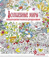 Волшебные миры. Большой комплект раскрасок для вдохновения (Комплект из 6-ти раскрасок в суперобложк