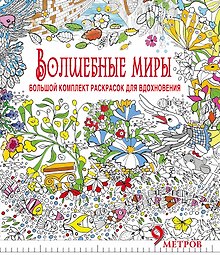 Волшебные миры. Большой комплект раскрасок для вдохновения (Комплект из 6-ти раскрасок в суперобложк