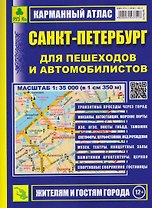 Санкт-Петербург для пешеходов и автомобилистов. Карманный атлас