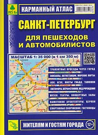 Санкт-Петербург для пешеходов и автомобилистов. Карманный атлас