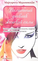 Волшебный дневник женской силы. Техники стройности, молодости, здоровья, обольщения и женской власти
