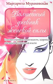 Волшебный дневник женской силы. Техники стройности, молодости, здоровья, обольщения и женской власти