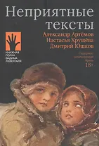 Неприятные тексты