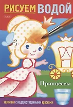 Принцессы. Рисуем водой
