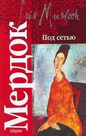 Под сетью