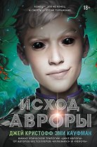Исход Авроры