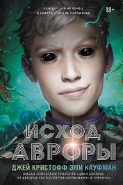 Исход Авроры