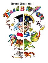 Гений в два счёта. Стихи и повесть
