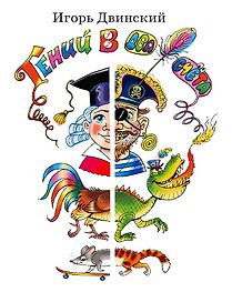 Гений в два счёта. Стихи и повесть