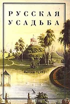Русская усадьба Вып. 8(24) (м) Сборник общества изучения русской усадьбы. Нащокина М. (Жираф)