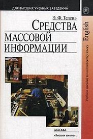 Средства массовой информации Учебное пособие по английскому языку для студентов гуманитарных вузов (2 изд) (мягк) (Для высших учебных заведений). Телень Э. (УчКнига)