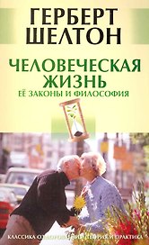 Человеческая жизнь. Ее законы и философия. [Текст]
