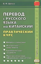 Перевод с русского языка на китайский. Практический курс. 2-е изд., испр.