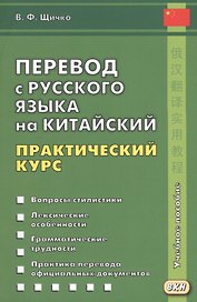Перевод с русского языка на китайский. Практический курс. 2-е изд., испр.
