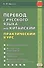 Перевод с русского языка на китайский. Практический курс. 2-е изд., испр. - 0