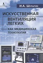 Исскуственная вентиляция легких как медицинская технология