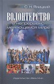 Волонтерство в непрерывно меняющемся мире - 0