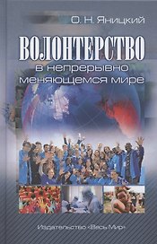 Волонтерство в непрерывно меняющемся мире