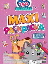 МАКСИ-РАСКРАСКА с наклейками. КОТИКИ И СОБАЧКИ