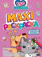 МАКСИ-РАСКРАСКА с наклейками. КОТИКИ И СОБАЧКИ