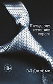 Пятьдесят оттенков серого +CD - 0