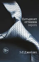 Пятьдесят оттенков серого +CD