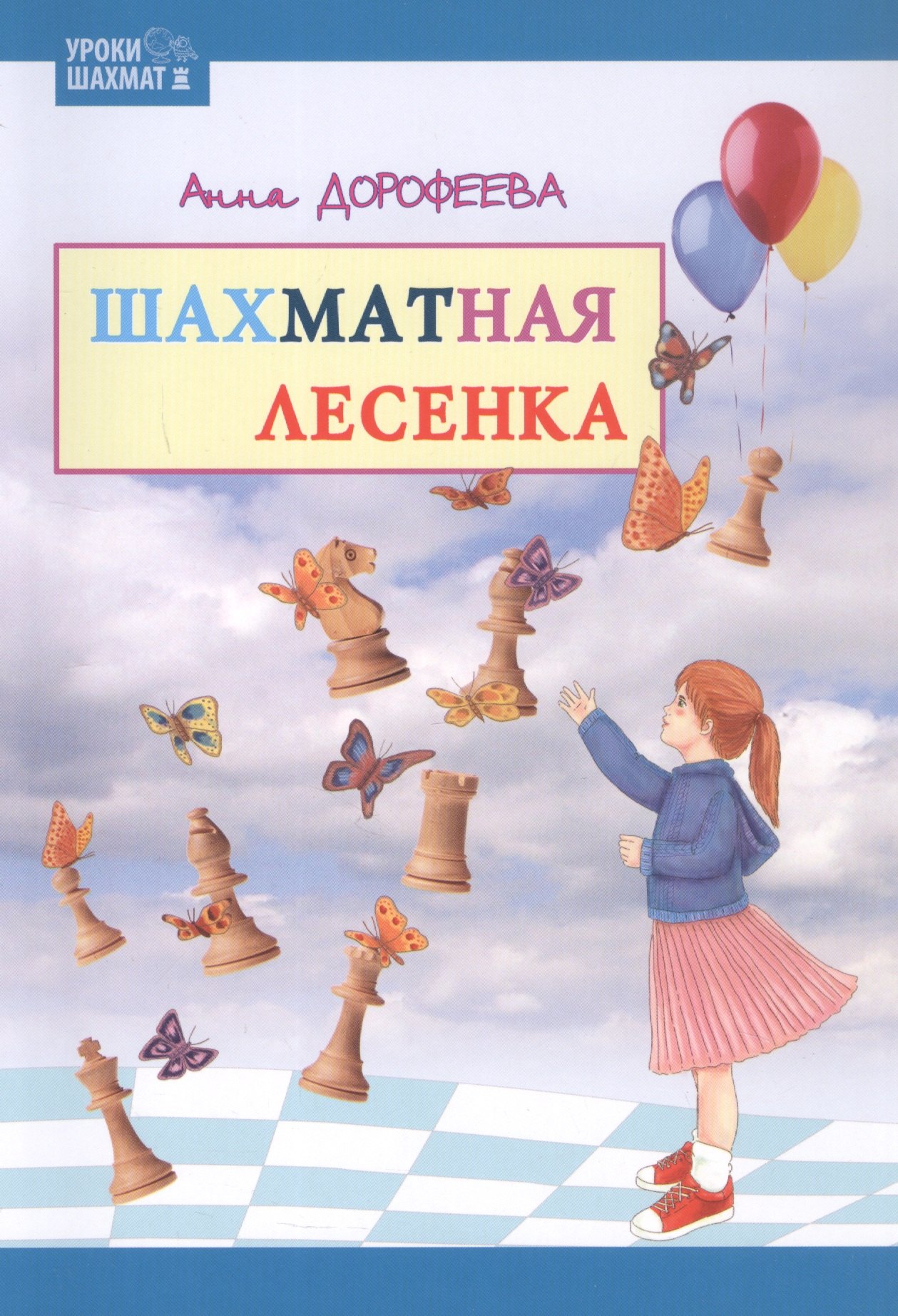 

Шахматная лесенка