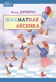 Шахматная лесенка - 0