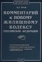 Комментарий к новому жилищному кодексу РФ