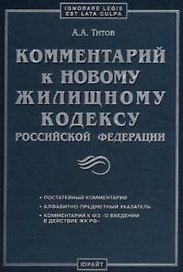 Комментарий к новому жилищному кодексу РФ