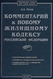 Комментарий к новому жилищному кодексу РФ