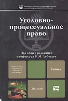 Уголовно-процессуальное право: учебник для вузов