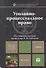 Уголовно-процессуальное право: учебник для вузов - 0
