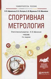 Спортивная метрология. Учебник для вузов