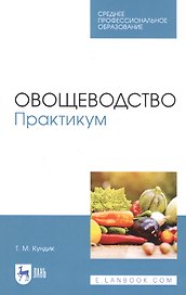 Овощеводство. Практикум. Учебное пособие