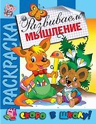 Развиваем мышление. Раскраска серии Скоро в школу