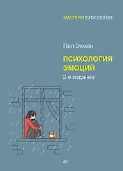 Психология эмоций. 2-е изд.