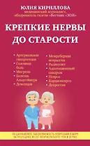 Крепкие нервы до старости
