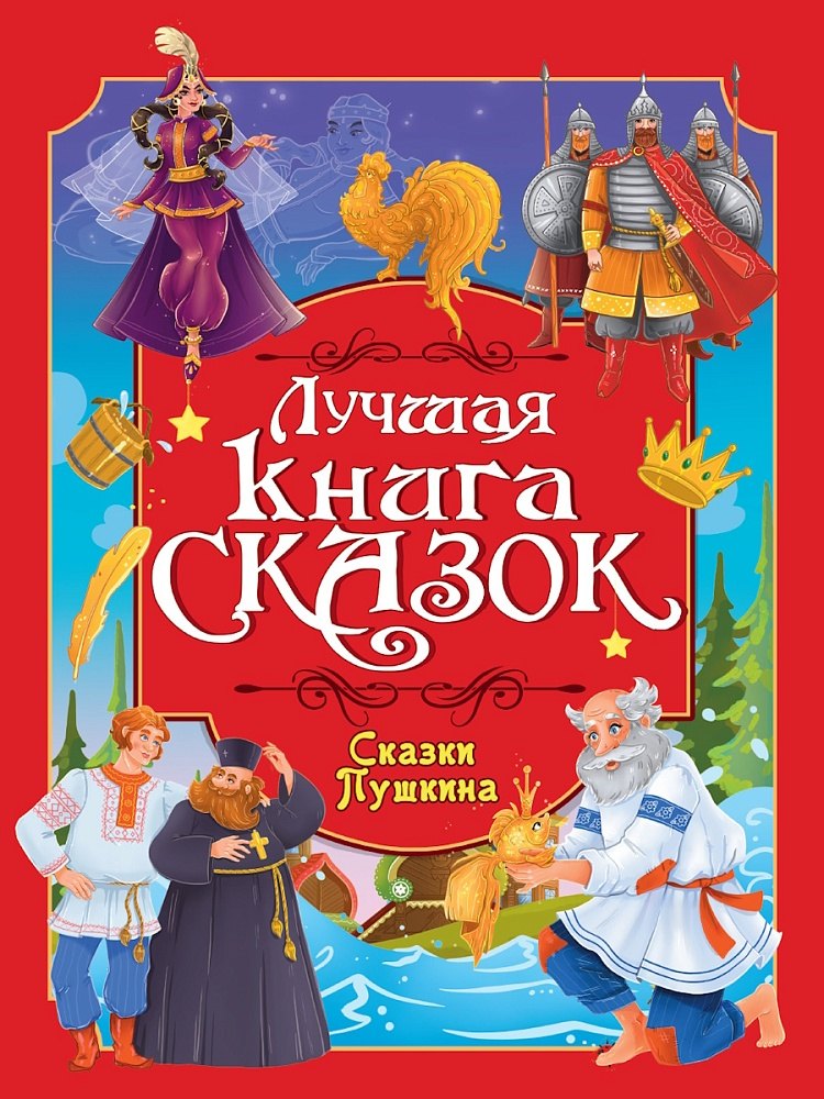 

Лучшая книга сказок. Сказки Пушкина