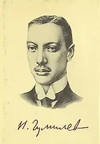 Гумилев Избранное (Биб-ка РЛ ХХ век)