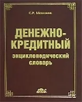 Денежно-кредитный энциклопедический словарь