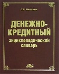 Денежно-кредитный энциклопедический словарь
