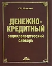 Денежно-кредитный энциклопедический словарь
