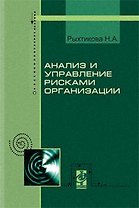 Анализ и управление рисками организации: Учебное пособие