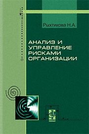 Анализ и управление рисками организации: Учебное пособие