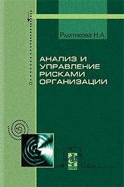 Анализ и управление рисками организации: Учебное пособие