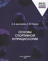 Основы спортивной нутрициологии