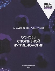 Основы спортивной нутрициологии